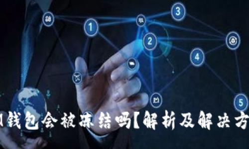 :
IM钱包会被冻结吗？解析及解决方案