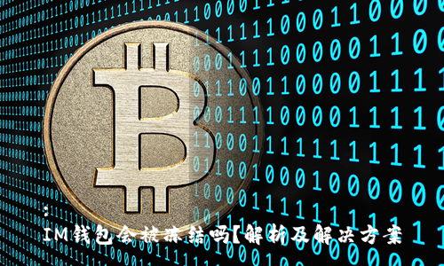 :
IM钱包会被冻结吗？解析及解决方案