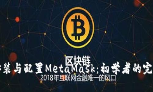 如何安装与配置MetaMask：初学者的完整指南