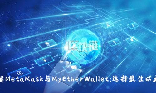 深入了解MetaMask与MyEtherWallet：选择最佳以太坊钱包