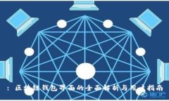 : 区块链钱包界面的全面解析与用户指南