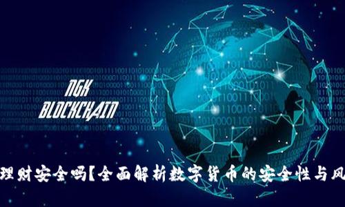 数字币钱包理财安全吗？全面解析数字货币的安全性与风险防范策略