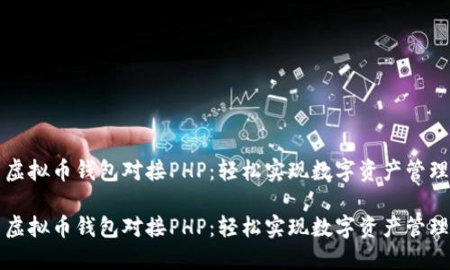 虚拟币钱包对接PHP：轻松实现数字资产管理

虚拟币钱包对接PHP：轻松实现数字资产管理