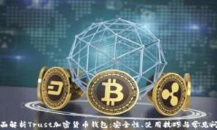 全面解析Trust加密货币钱包：安全性、使用技巧与