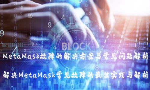 MetaMask故障的解决方案与常见问题解析

解决MetaMask常见故障的最佳实践与解析