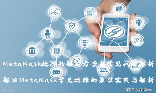 MetaMask故障的解决方案与常见问题解析

解决MetaMask常见故障的最佳实践与解析