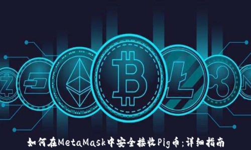 
如何在MetaMask中安全接收Pig币：详细指南