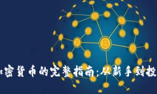 买入加密货币的完整指南：从新手到投资高手