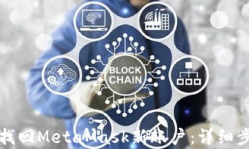 
如何有效找回MetaMask新账户：详细步骤与技巧