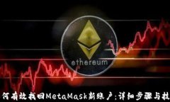 如何有效找回MetaMask新账户：详细步骤与技巧