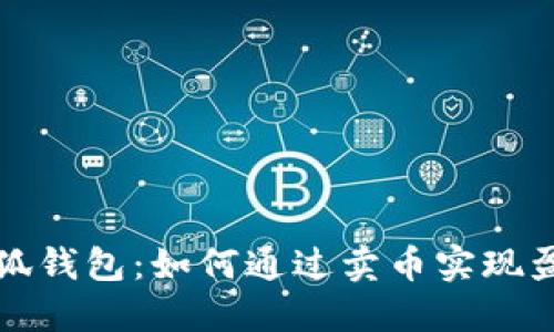 小狐钱包：如何通过卖币实现盈利