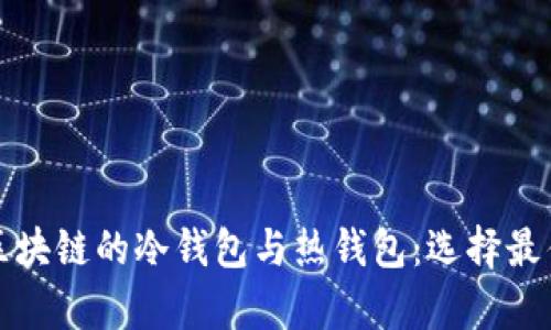 深入了解区块链的冷钱包与热钱包：选择最佳存储方案