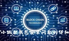 解决小狐狸钱包安装问题的详细指南