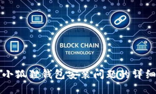 解决小狐狸钱包安装问题的详细指南