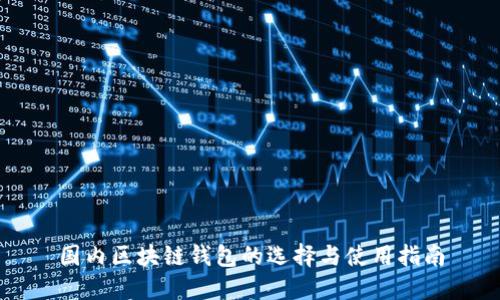 国内区块链钱包的选择与使用指南