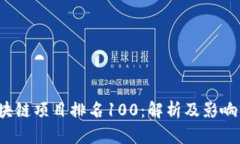 2023年区块链项目排名100：解析及影响力深度分析