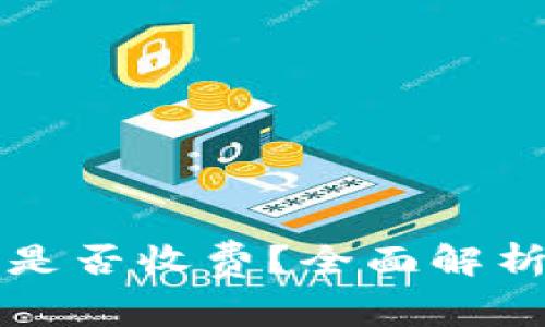 虚拟币钱包转账是否收费？全面解析与常见问题解答