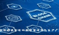 如何选择最合适的数字货币钱包生产厂家？