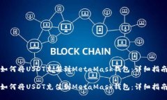 如何将USDT充值到MetaMask钱包：详细指南如何将U