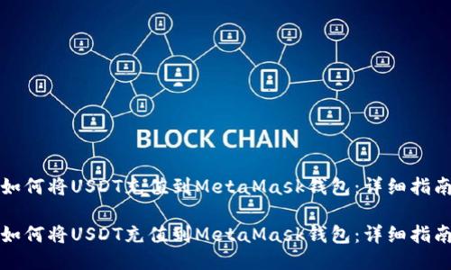 如何将USDT充值到MetaMask钱包：详细指南

如何将USDT充值到MetaMask钱包：详细指南