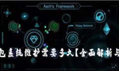 数字币钱包系统维护需要多久？全面解析与注意