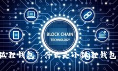 解读“小狐狸钱包”：什么是小狐狸钱包及其功