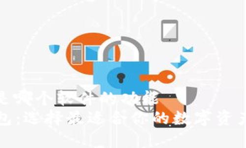 加密钱包是哪个软件的功能  
  加密钱包：选择最适合你的数字资产管理软件