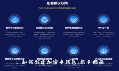 : 如何创建加密币钱包：新手指南