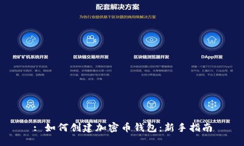 : 如何创建加密币钱包：新手指南