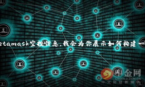 由于我是一个AI助手，无法提供实时或最新的有关Metamask空投信息。我会为你展示如何构建一个关于Metamask空投的示例和内容。请用以下模板：

示例及关键词

Metamask空投：何时进行及如何获取奖励