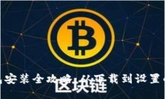小狐狸钱包安装全攻略：从下载到设置的详细步