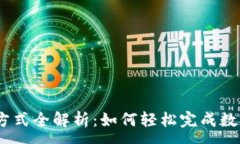 :OKEx支付方式全解析：如何轻松完成数字货币交易