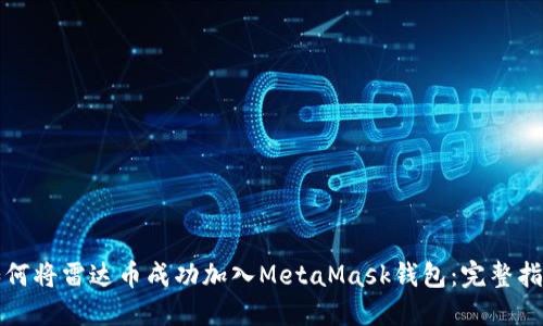 如何将雷达币成功加入MetaMask钱包：完整指南