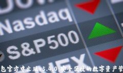 小狐钱包官方中文版v5.4.0：安全便捷的数字资产