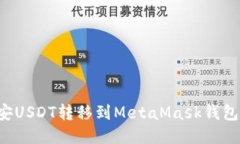 如何将币安USDT转移到MetaMask钱包：详细教程