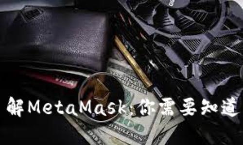 深入了解MetaMask：你需要知道的一切