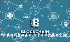 区块链钱包的未来：是否还有发展的空间？