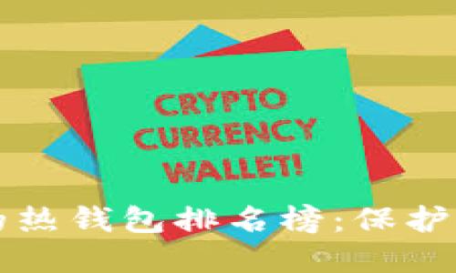 十大最安全的热钱包排名榜：保护您的数字资产