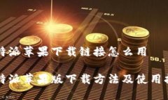 比特派苹果下载链接怎么用比特派苹果版下载方