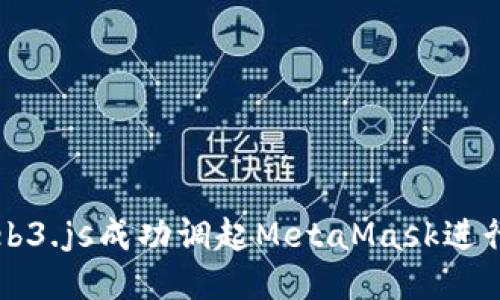 如何使用Web3.js成功调起MetaMask进行以太坊交易