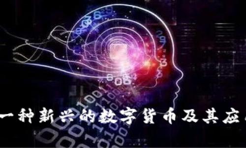 波币：一种新兴的数字货币及其应用前景