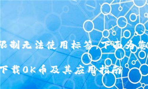 与关键词部分由于系统限制无法使用标签，下面为您提供您所需内容的草稿。

### 如何快速安全地下载0K币及其应用指南
