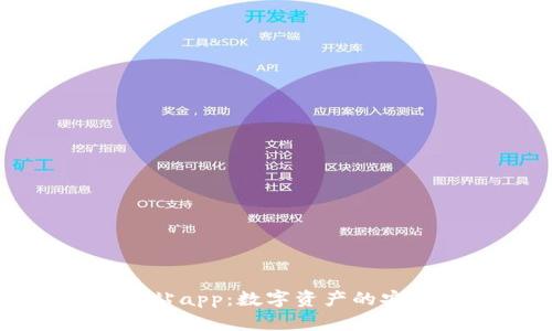小狐狸钱包官方网站app：数字资产的安全存储与便捷管理