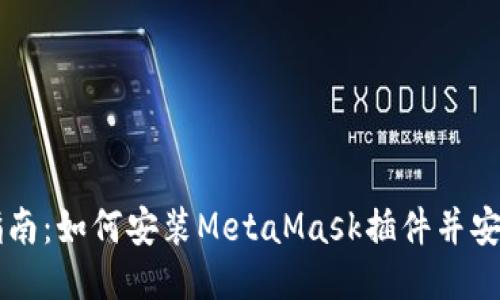 详细指南：如何安装MetaMask插件并安全使用