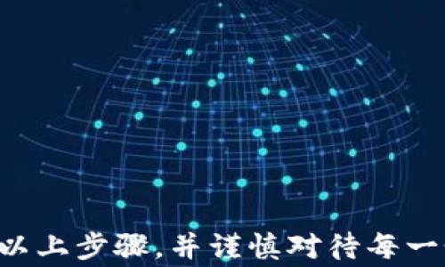 
  小狐狸钱包如何充值ETH：详细步骤与注意事项 / 

关键词
 guanjianci 小狐狸钱包, 充值ETH, 加密货币 /guanjianci 

1. 什么是小狐狸钱包？
小狐狸钱包（MetaMask）是一款广受欢迎的以太坊和ERC-20代币钱包。它不仅支持以太坊网络上的数字货币存储和转账，还允许用户方便地与去中心化应用（DApps）进行交互。小狐狸钱包具有用户友好的界面，支持多种链的集成，使得用户能够轻松管理其加密资产。

2. 为什么需要充值ETH？
ETH（以太坊）是以太坊网络中的原生代币，用户需要在小狐狸钱包中充值ETH以便进行各种操作，包括购买NFT、参与去中心化金融（DeFi）项目、交易代币、支付手续费等。ETH的充值不仅方便用户日常使用，还能增强其在区块链生态系统中的参与度。

3. 小狐狸钱包充值ETH的步骤
充值ETH的步骤相对简单，但用户需要确保他们遵循每个步骤以实现顺利的交易。以下是通过小狐狸钱包充值ETH的详细步骤：
strong步骤一：下载和安装小狐狸钱包/strong
在充值ETH之前，用户需要确保已经在其设备上安装了小狐狸钱包的浏览器扩展或手机应用程序。可以直接在MetaMask的官方网站下载对应版本。
strong步骤二：创建/导入钱包/strong
如果用户是首次使用小狐狸钱包，则需要创建一个新钱包。在创建过程中，系统会提供一个助记词，用户必须安全地保存此助记词。不建议将助记词分享或存储在不安全的地方。br如果用户已有钱包，可以通过输入助记词来导入钱包。
strong步骤三：确认钱包地址/strong
在主界面，点击钱包地址旁边的“复制”按钮，获取ETH充值地址。确认此地址无误，确保充值的ETH能顺利到账。
strong步骤四：选择充值方式/strong
用户可以选择通过不同的方式充值ETH，主要有三种方式：
ol
listrong通过交易所充值：/strong用户可以先在数字资产交易平台上购买ETH，完成后将其提取至小狐狸钱包的地址。/li
listrong通过信用卡充值：/strong部分服务商支持直接链接小狐狸钱包，通过信用卡或借记卡购买ETH。/li
listrong通过去中心化交易平台（DEX）：/strong用户可以直接使用其他代币在去中心化交易平台上兑换ETH。/li
/ol
strong步骤五：验证交易/strong
在完成充值后，用户需耐心等候，以便在小狐狸钱包中确认ETH到账。用户可以在钱包的“资产”标签中查看到ETH余额的更新。

4. 充值ETH的注意事项
在充值ETH的过程中，有一些事项需要特别注意以避免损失：
ul
listrong确认地址的准确性：/strong在发送ETH之前，确保复制的地址无误，错误的地址可能导致资金的永久丢失。/li
listrong交易手续费：/strong每笔交易都有手续费，用户需提前了解交易所或平台的相关费用，以确保充足的ETH支付手续费。/li
listrong网络拥挤情况：/strong在网络繁忙时，交易确认时间可能会延长，用户需耐心等待。/li
listrong安全性：/strong确保使用的网络连接安全，避免在公共Wi-Fi下进行操作。/li
/ul

5. 常见相关问题
在充值ETH时，用户可能会遇到一些问题。以下是五个常见问题以及详细解答：

问题1：如何找回丢失的助记词？
助记词是钱包的钥匙，一旦丢失，将无法访问钱包内的资产。因此，用户必须非常小心存储助记词。如果用户忘记助记词，其恢复可能性极低。 Wallet Recovery Service 是一种可以尝试寻求帮助的服务，但通常需要支付高昂的费用，并且无法保证成功。
为避免这种情况，用户在创建钱包时应做到以下几点：
ul
listrong安全存储：/strong将助记词写在纸上，并存储在安全的地方，避免电子存储。/li
listrong备份多份：/strong可以考虑将助记词分开存储在不同的地方，减少单点故障。/li
listrong使用密码管理器：/strong也可以利用可靠的密码管理软件管理助记词，但需确保其安全。/li
/ul

问题2：如何处理充值失败的情况？
充值失败可能由多种原因导致，最常见的包括网络拥堵、错误的地址或交易超时。遇到充值失败时，用户应该采取如下步骤：
ol
li确认发送地址是否正确：确保充Ethereum的地址与你小狐狸钱包的地址一致。/li
li检查交易状态：用户可以通过区块链浏览器（如Etherscan）查看交易记录，看是否已经广播到网络，如果交易已经入账，可以耐心等待确认。/li
li联系客服：如果交易状态不明，可以联系交易所或平台客服，寻求帮助。/li
li重新发起交易：在确保信息无误和足够资金的前提下，可以重新发起交易。/li
/ol

问题3：ETH充值的费用问题
ETH的充值涉及到交易手续费，这些费用会随着网络的拥堵程度而变化。在网络拥堵时，手续费可能会显著提高。通常，手续费可以通过所使用的平台或交易所进行查看。用户可以在进行充值前，预估一下手续费并确保有所准备。
如果想要降低手续费，用户可以在网络不太拥堵时进行充值，或者选择手续费较低的交易所进行操作。

问题4：能够将小狐狸钱包的ETH提取到哪个钱包？
小狐狸钱包支持将ETH提取到任何兼容以太坊网络的钱包。用户需要提供接收钱包的ETH地址，然后按流程进行提取。在提取时注意确认钱包地址，确保没有错误。
可以提款至以下钱包：
ul
listrong其它软件钱包：/strong如Trust Wallet、Binance等。/li
listrong硬件钱包：/strong如Ledger、Trezor等，这些钱包提供更高的安全性。/li
listrong交易所钱包：/strong可以将ETH提取到交易所进行交易或兑换。/li
/ul

问题5：怎样保障小狐狸钱包的安全性？
在数字资产管理中，安全性至关重要。为了确保小狐狸钱包的安全，用户应遵循以下建议：
ul
listrong定期更新：/strong保持小狐狸钱包应用的更新，确保使用最新版本。/li
listrong使用强密码：/strong设置复杂的密码，并定期更换。/li
listrong启用两步验证：/strong如果钱包或操作平台支持，开启两步验证以增加安全性。/li
listrong谨防钓鱼攻击：/strong确保链接、电子邮件等来源的安全，避免点击可疑链接。/li
/ul
综上所述，小狐狸钱包是一个强大且便捷的加密货币钱包，通过多个渠道充值以太坊（ETH）显得相对容易。用户只需遵循以上步骤，并谨慎对待每一个交易细节，便能够顺利进行ETH的充值与后续相关操作。