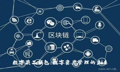 数字藏品钱包：数字资产管理的未来