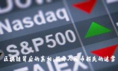 区块链背后的真相：揭开人民币损失的迷雾