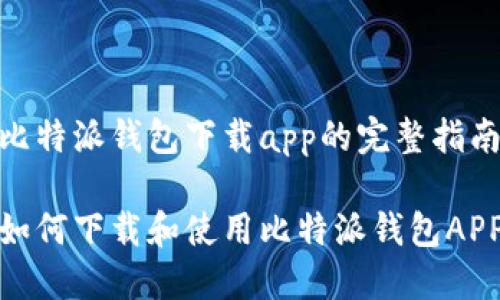 比特派钱包下载app的完整指南

如何下载和使用比特派钱包APP