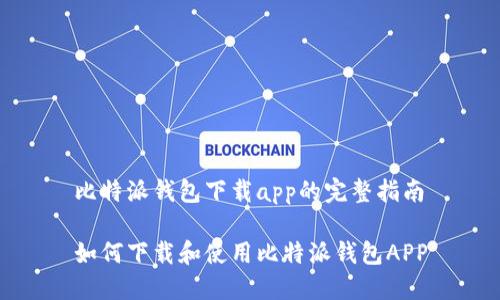 比特派钱包下载app的完整指南

如何下载和使用比特派钱包APP