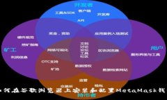 如何在谷歌浏览器上安装和配置MetaMask钱包